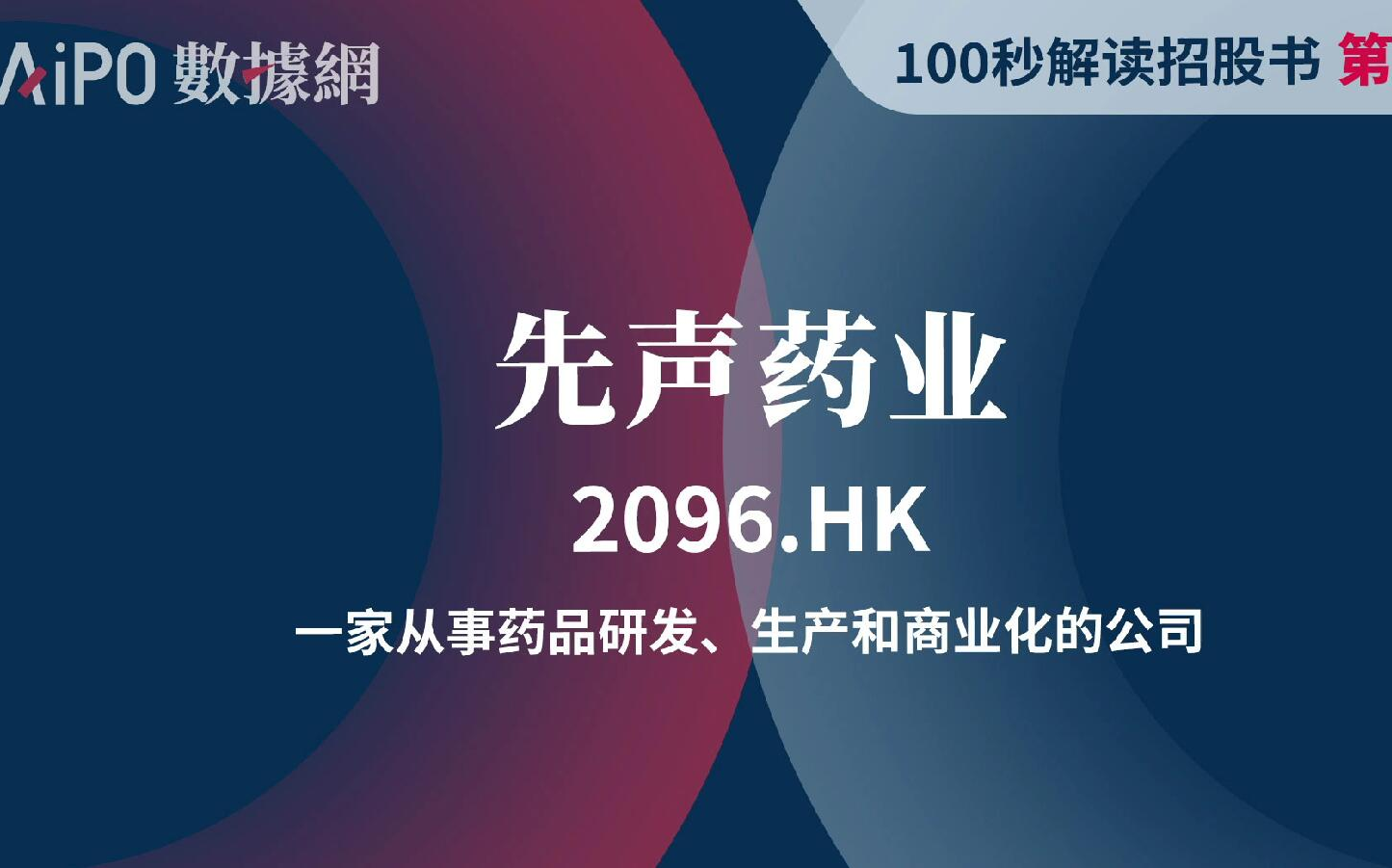 【100秒读懂招股书】第55期 先声药业(2096.HK),一家从事药品研发、生产和商业化的公司哔哩哔哩bilibili