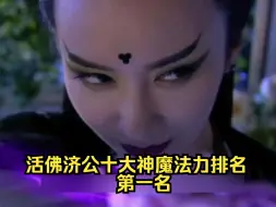 Descargar video: 活佛济公十大神魔法力排名，第一名鬼面观音。