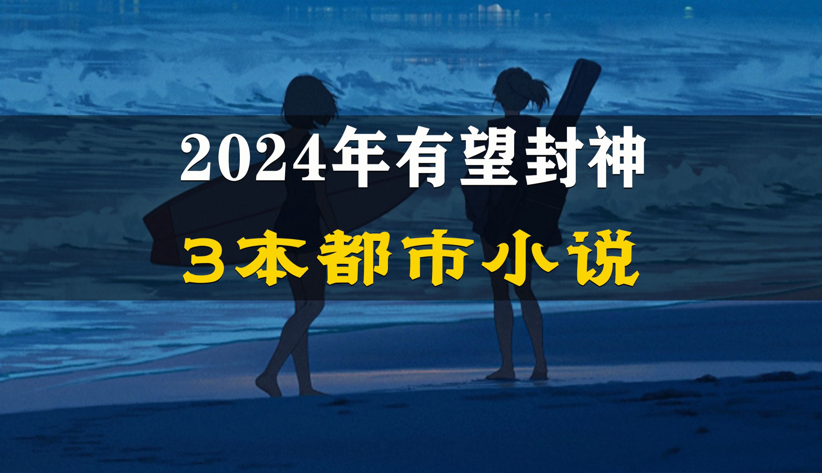 [图]2024年有望封神的3本都市小说！