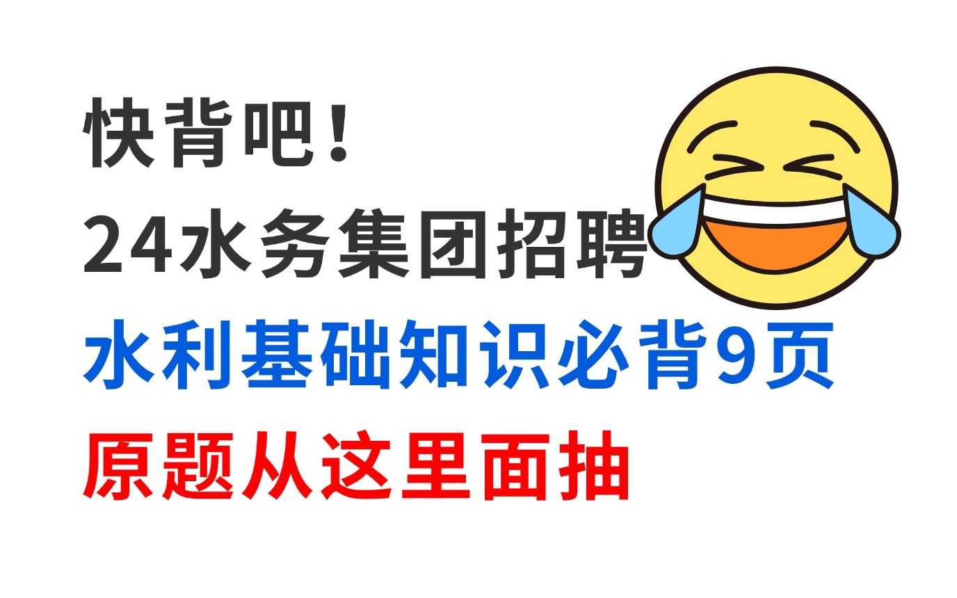 拒绝摆烂!24水务集团招聘考试 水利工程基础知识必背9页纸已出 考试从这里面出!24年天津水务集团泉州水务集团招聘行政职业能力公共基础知识专业知...