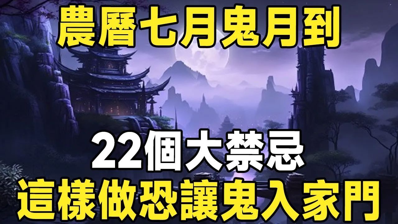 农历七月鬼月22大禁忌!原来,鬼就在我们身边!一定要警惕,错一个秒招冤魂附身【晓书说】哔哩哔哩bilibili