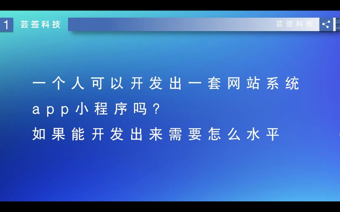 一个人可以开发出一个网站/app/小程序吗?如果能开发出来是不是特别厉害?哔哩哔哩bilibili