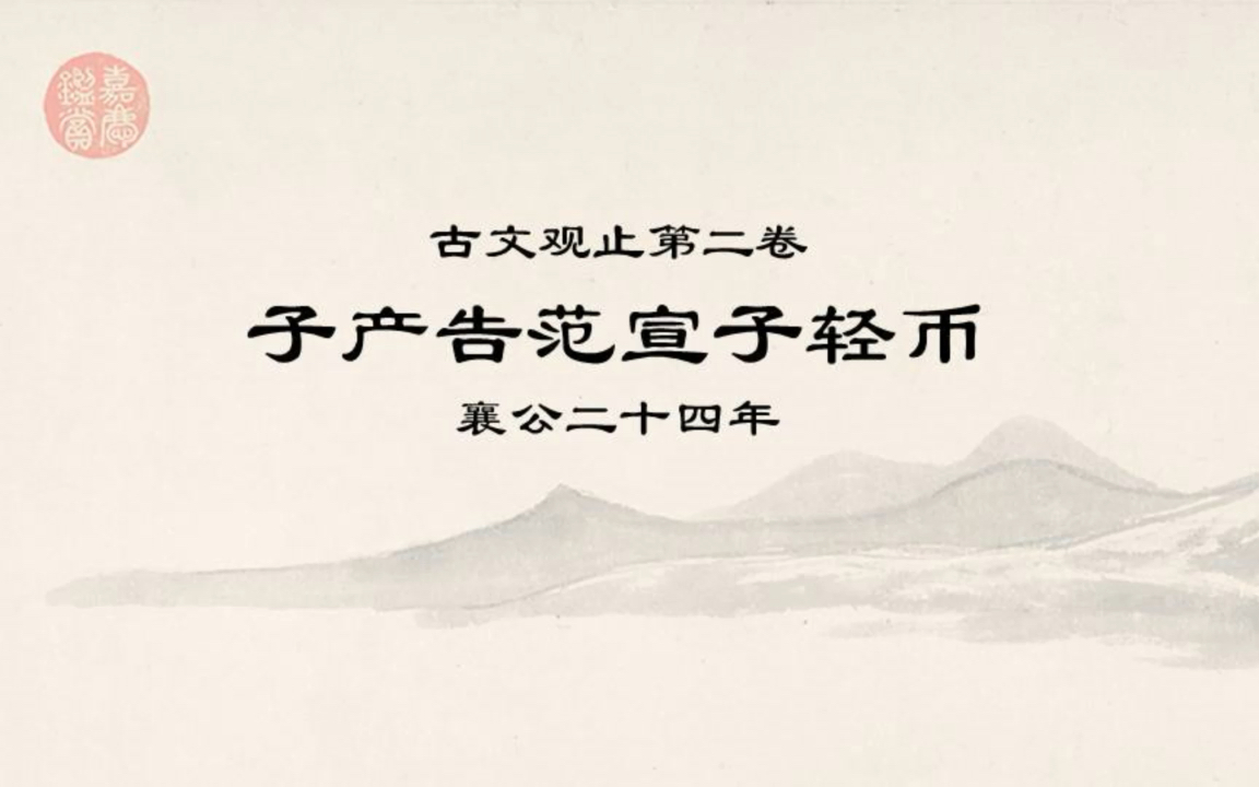 [图]古文观止精读0208子产告范宣子轻币·君子长国家者，非无贿之患，而无令名之难。