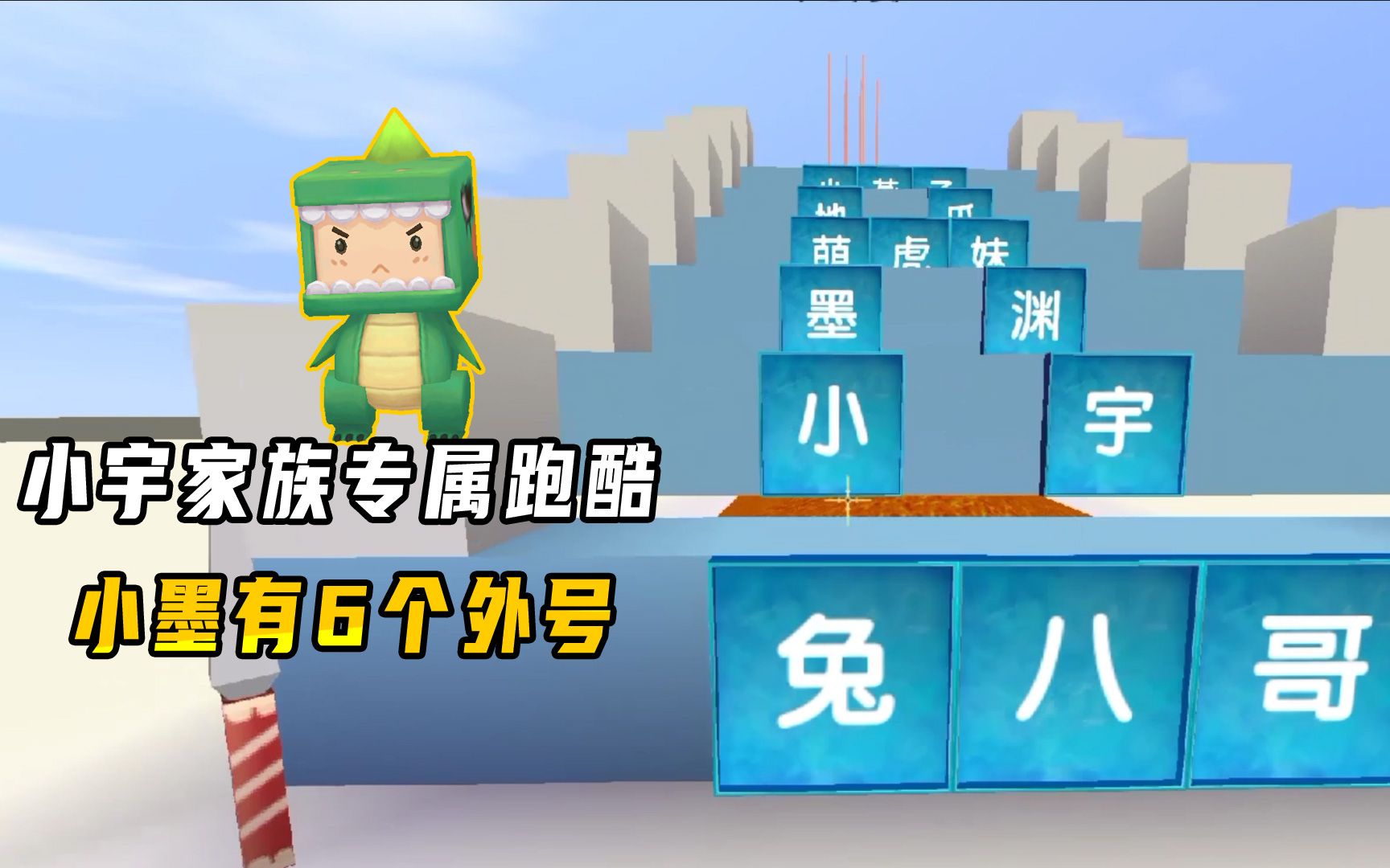迷你世界小宇家族专属跑酷你知道几个小墨的外号