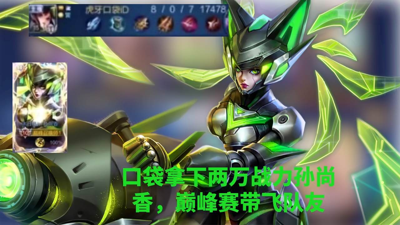 口袋拿下两万战力孙尚香,巅峰赛带飞队友