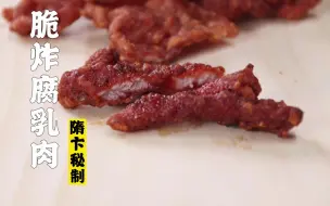 Descargar video: 隋卞一做 |猪肉粉碎机！腐乳和猪肉也太好吃了！脆炸腐乳肉