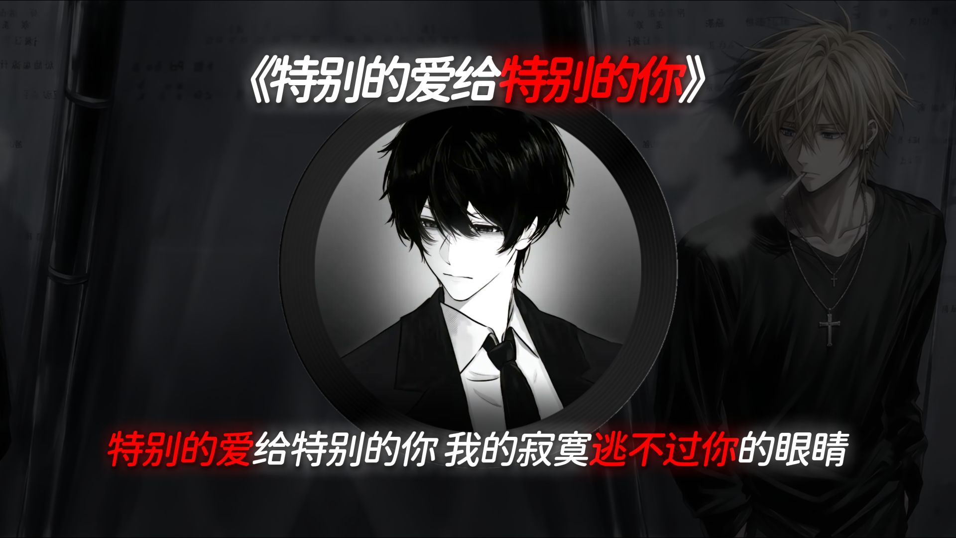 《特别的爱给特别的你》完整版，叹气要往上叹，呜！