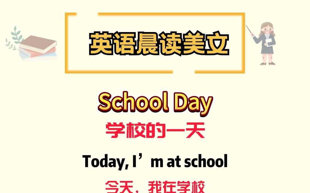 每日英语听读短文|学校的一天哔哩哔哩bilibili