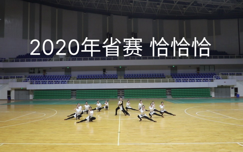 2020年湖北省高等学校大学生体育舞蹈ⷤ𚤨𐊨ˆž线上团体舞锦标赛 大学生甲组青春校园舞(恰恰恰)哔哩哔哩bilibili