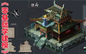 Download Video: 【零基础学3D建模】3DMAX场景模型制作+布线教学