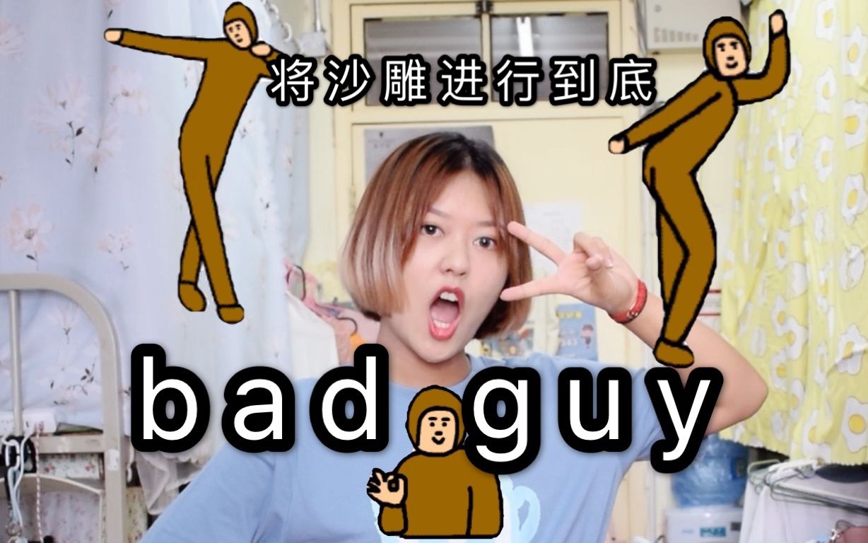 【苏果】bad guy 沙雕表情包完美模仿 我的室友一天没有打我了!哔哩哔哩bilibili