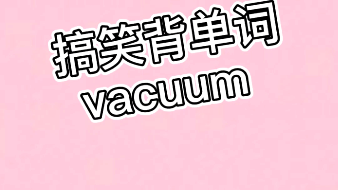 四级单词六级单词vacuum