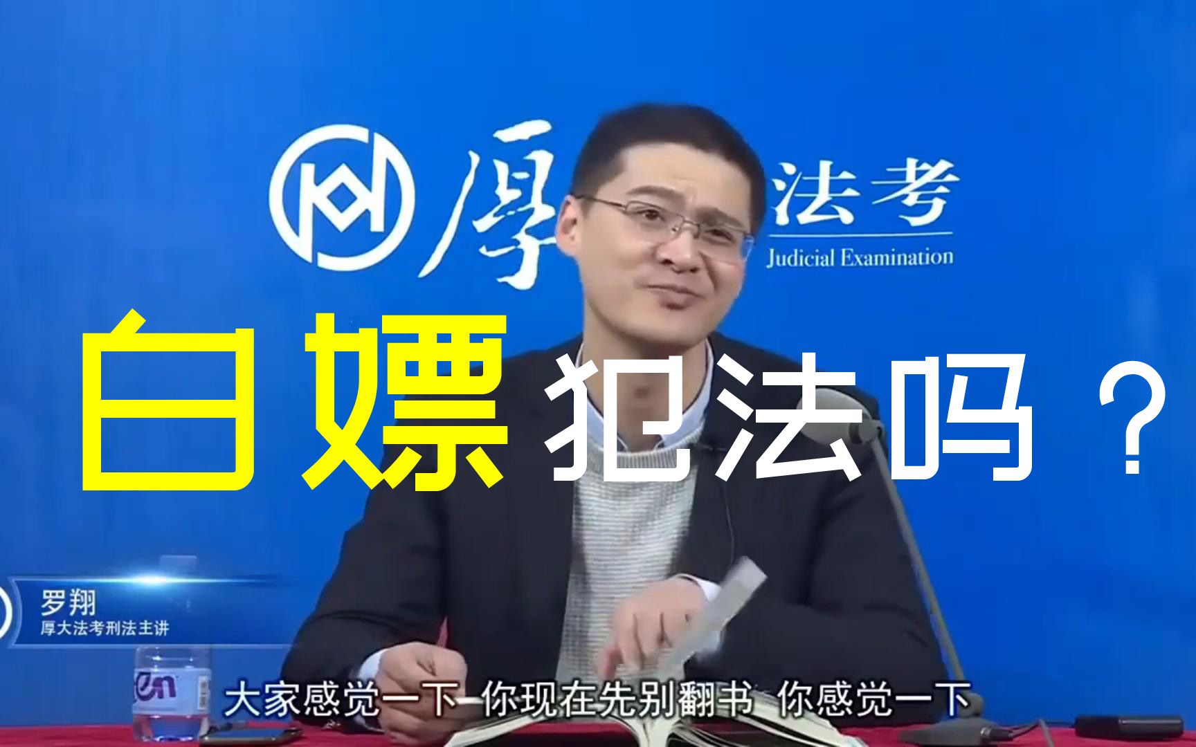 【互動視頻】羅翔老師經典案例 白嫖到底構不構成犯罪?