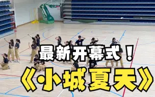 Download Video: 最新运动会开场节目《小城夏天》中学开幕式舞蹈，春秋季运动会开幕式入场舞，少儿校园文化体育艺术节操场演出