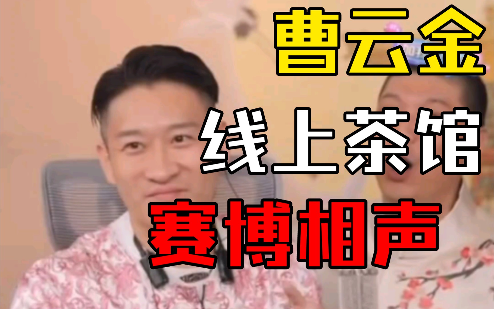 赛博相声 线上茶馆哔哩哔哩bilibili