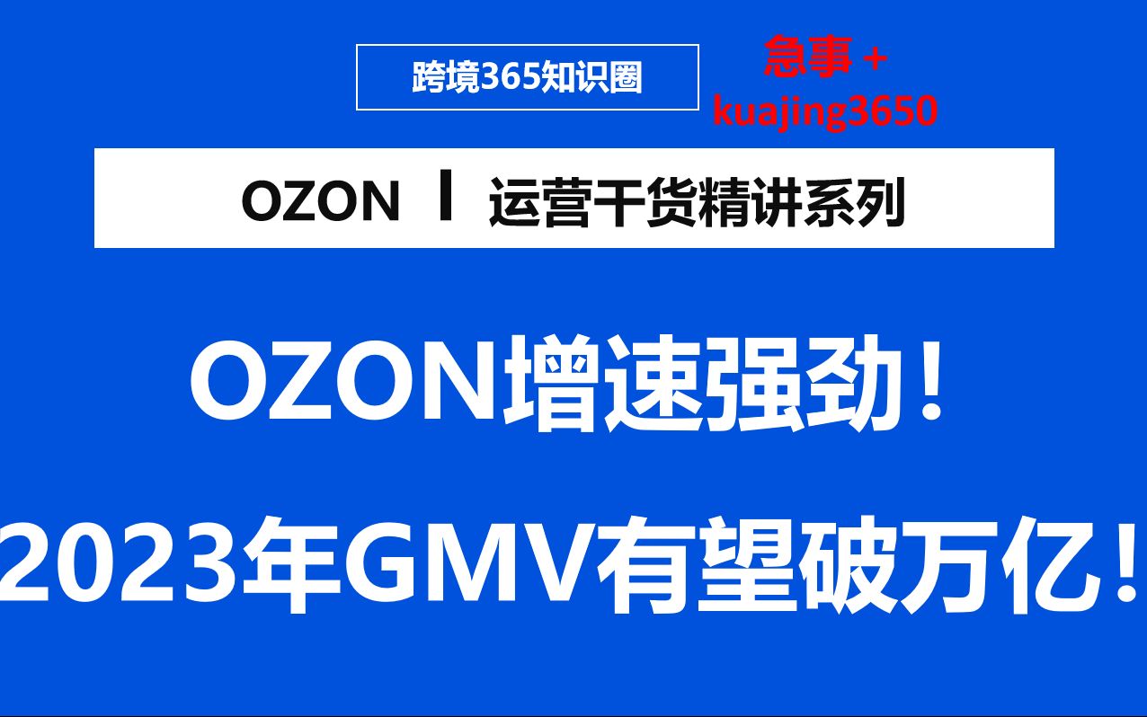 OZON增速强劲!2023年GMV有望破万亿!哔哩哔哩bilibili