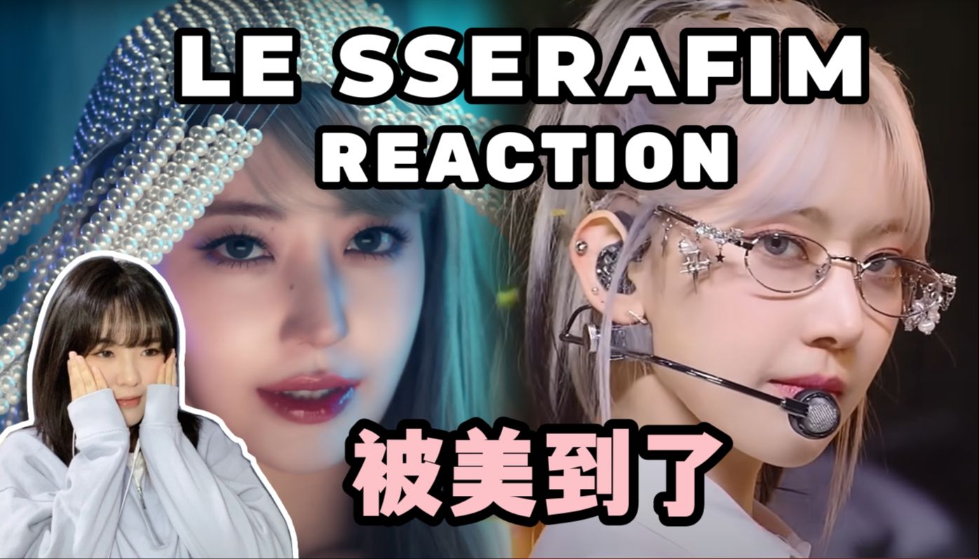 【Kpop Reaction】第一次看LE SSERAFIM《EASY》+《SMART》MV&打歌舞台哔哩哔哩bilibili