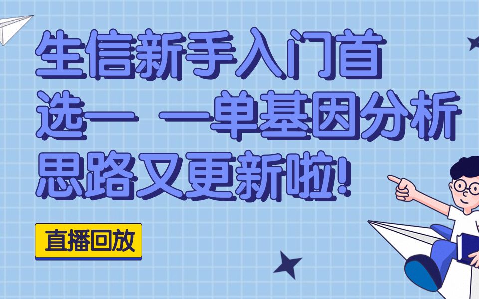 【直播回放】生信新手入门首选—单基因分析思路又更新啦!教你不蹭热点发表高性价比生信文章哔哩哔哩bilibili