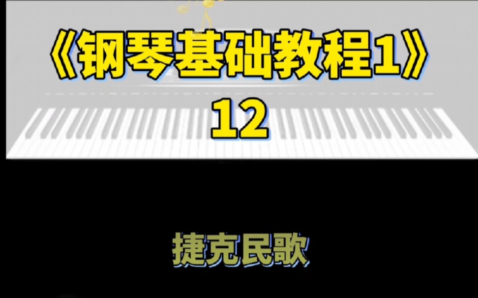 [图]《钢琴基础教程1》12捷克民歌