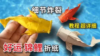【折纸 】教你折一条小锦鲤，希望能带来好运，教程超详细！