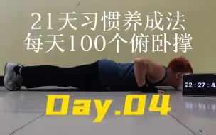 Download Video: 21天习惯养成法-每天100个俯卧撑 Day.04