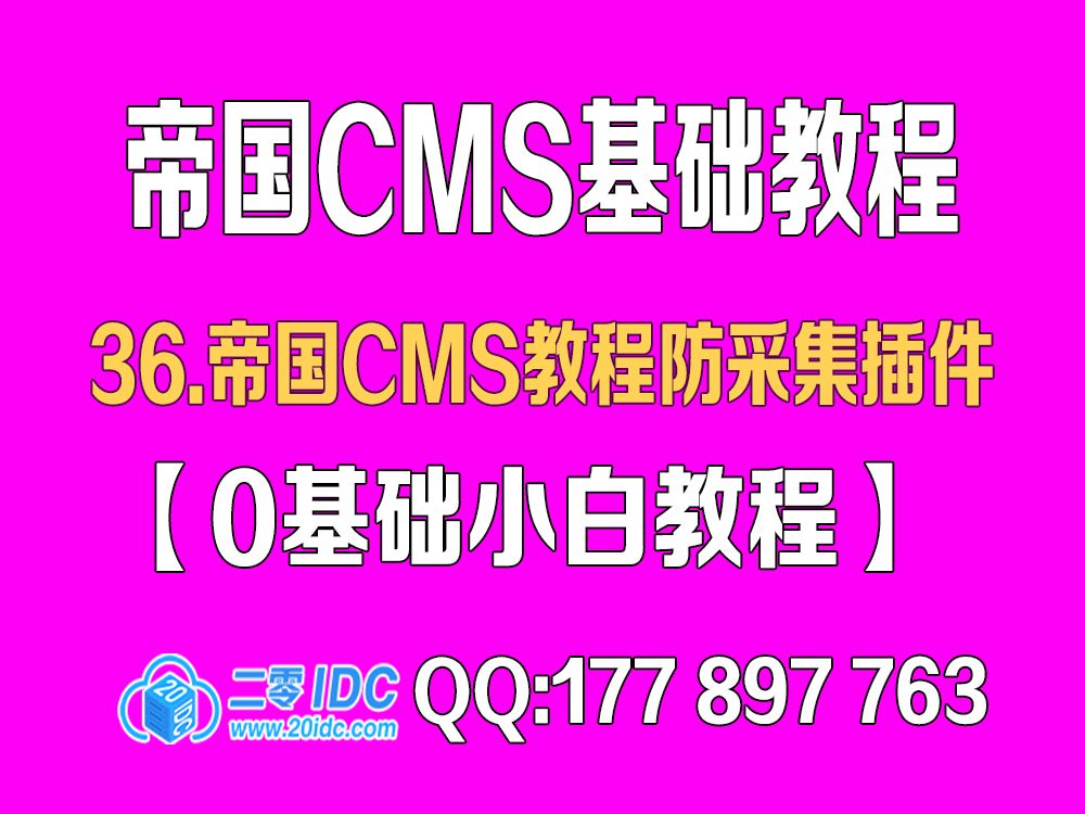 36.帝国cms教程防采集插件【0基础教程】哔哩哔哩bilibili