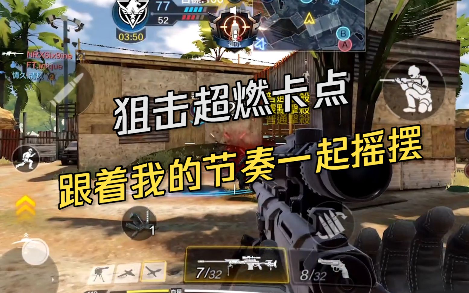 codm傲君:狙击超燃卡点,跟着我的节奏一起摇摆!