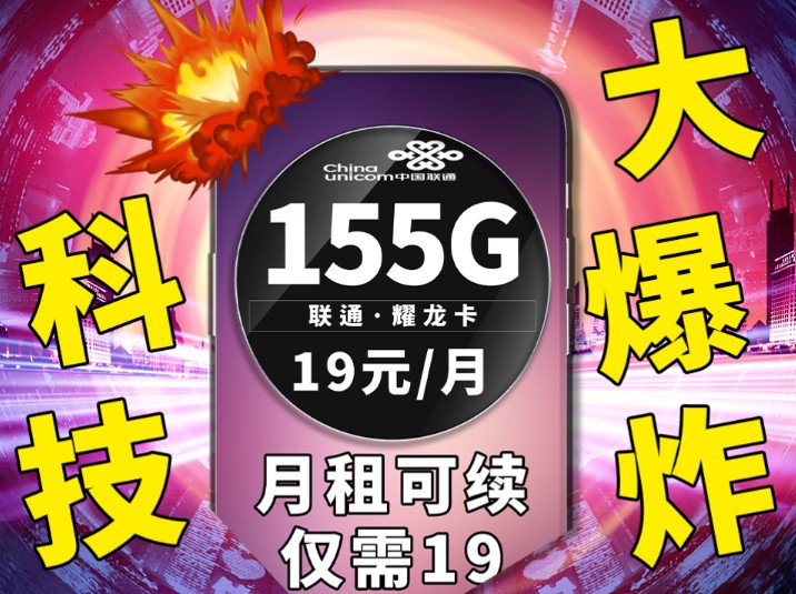 科技大爆炸,仅需19元的套餐,不仅是月租可续还是流量与通话兼得的代表|手机卡推荐|流量卡推荐|流量卡测评|省钱攻略|流量卡推荐|流量卡办理|手机卡推荐|...