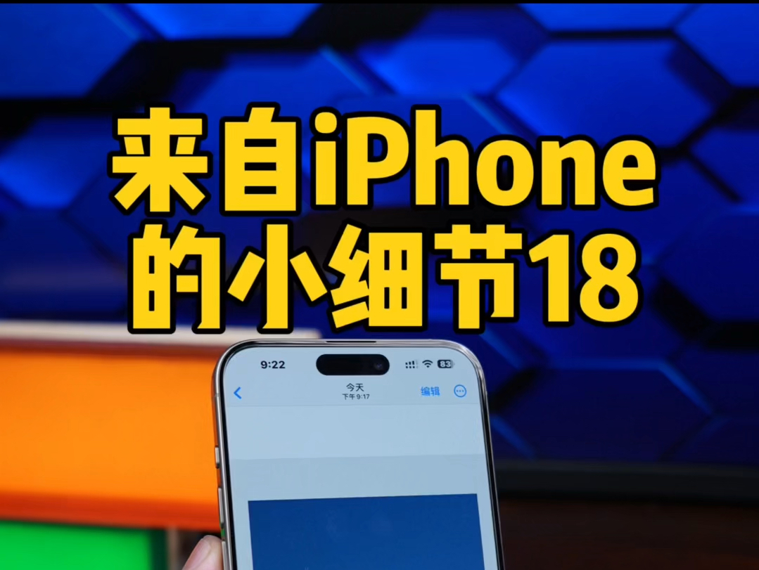 来自iPhone的小细节18,苹果护眼模式,更改冷暖色