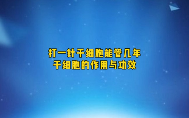 打一针干细胞能管几年 干细胞的作用与功效哔哩哔哩bilibili