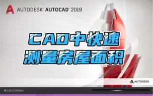 Download Video: CAD中快速测量房屋面积教程