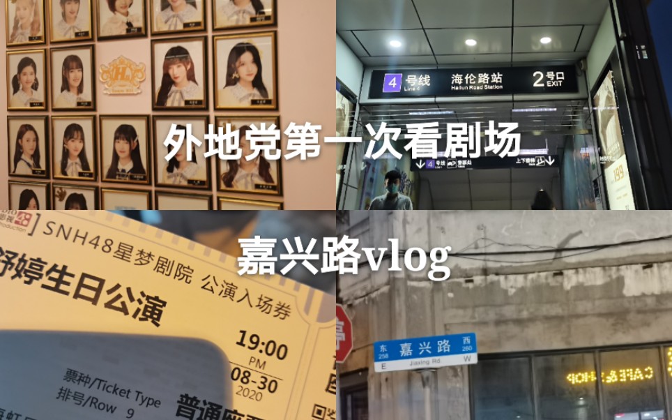 snh48嘉兴路剧场vlog