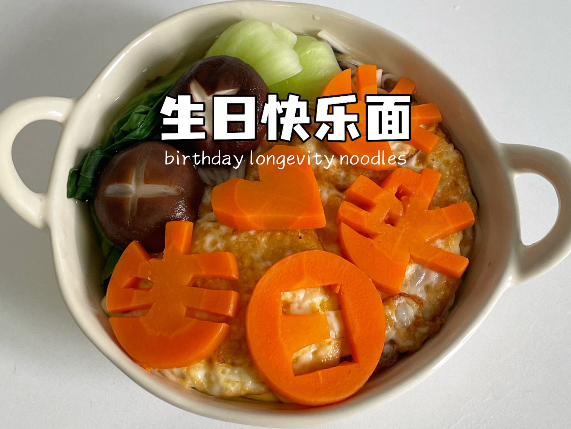 一碗生日快乐面的仪式感,祝我生日快乐吧