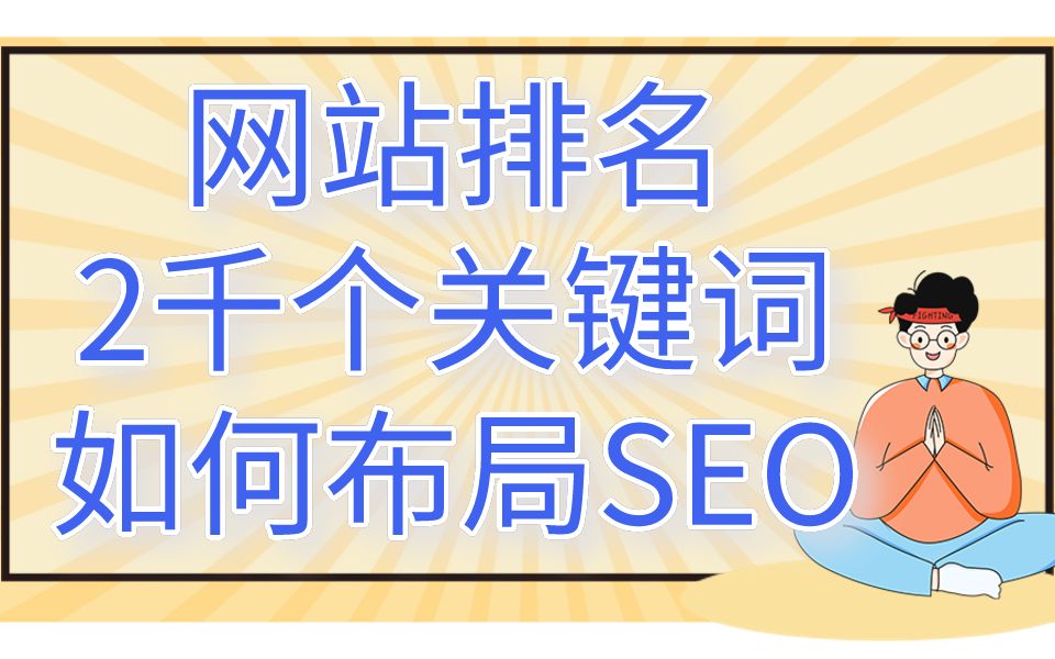 如果网站要排名1—2千的关键词如何布局SEO,这套技术方案一探便知哔哩哔哩bilibili