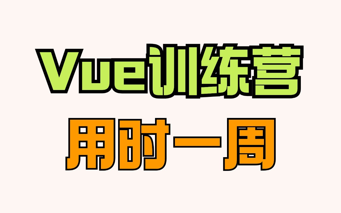 Vue3训练营,一周时间轻松搞定Vue3.js,零基础也能看懂上手,语法详解、内容可靠,vue3从入门到精通!哔哩哔哩bilibili