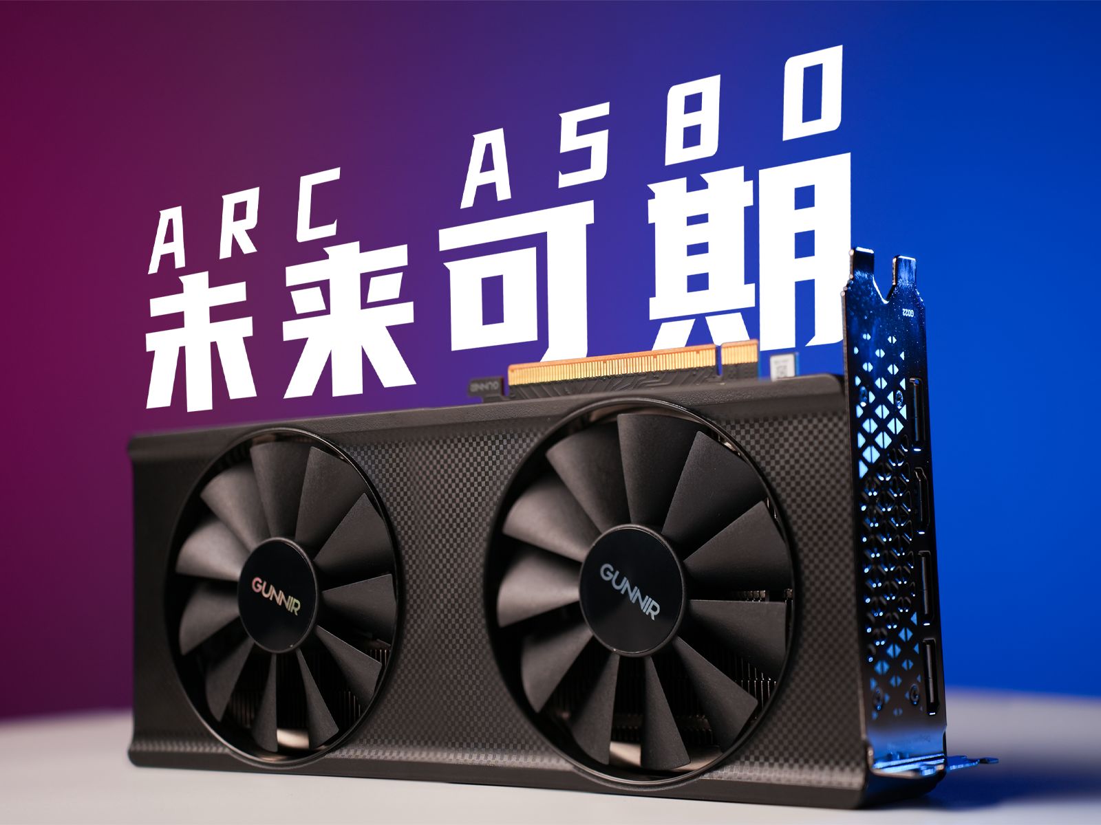 千元级显卡争霸赛!A580大战RX6600 RTX3050!可听说过养成系显卡?