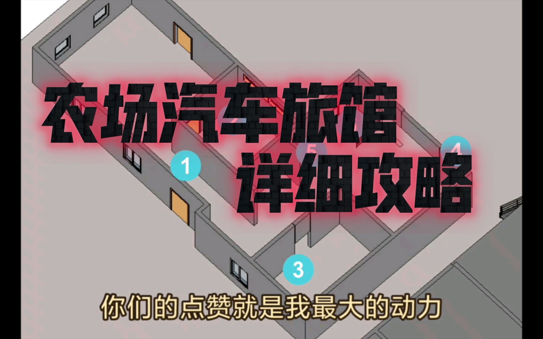 [暗区突围]最详细农场汽车旅馆攻楼新手教程攻略!!!第三部分,立体模型讲解新手教程