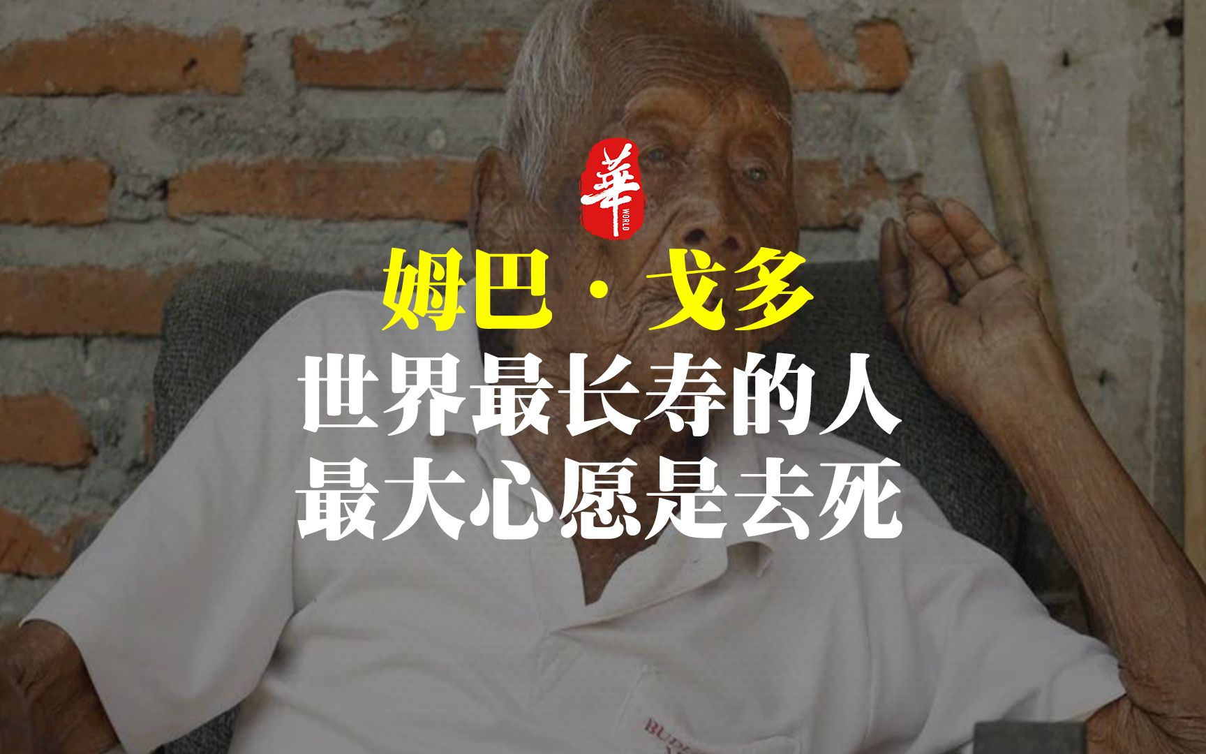 [图]他是世界最长寿的人，活到了146岁，最大的心愿就是去死