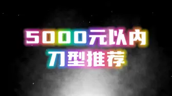 5000元以内刀型推荐！！！