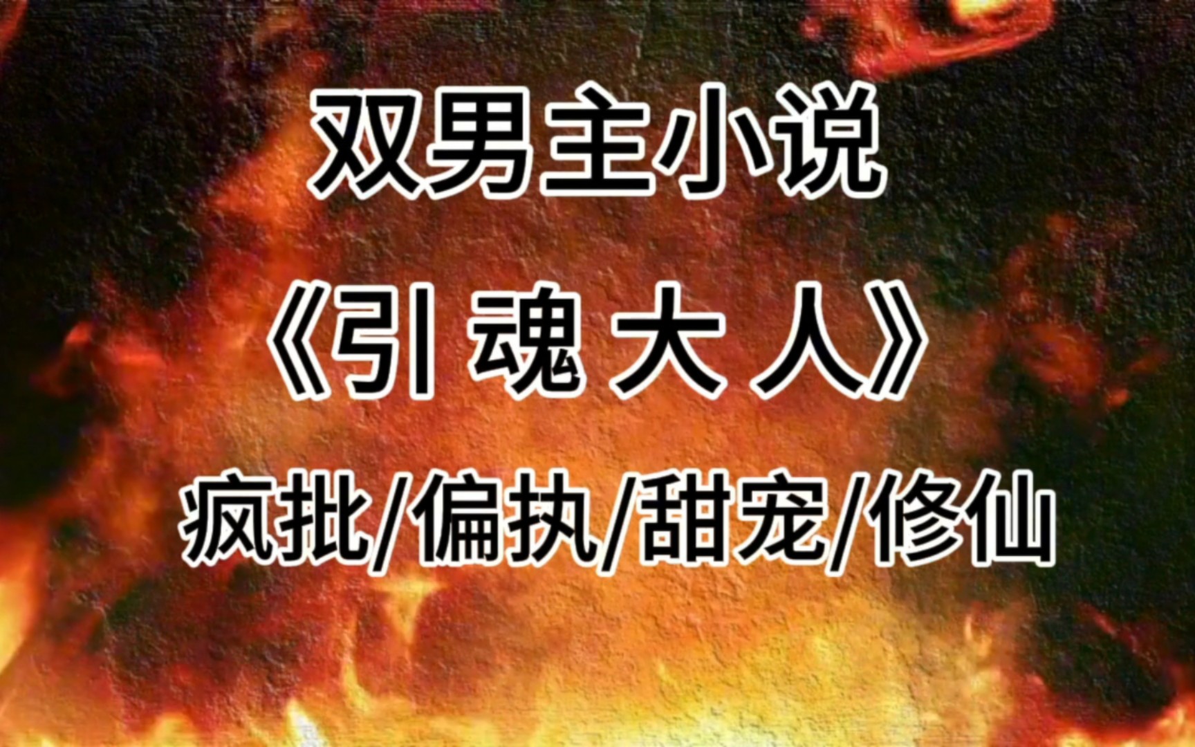 [图]双男主小说《引魂大人》【六十九】