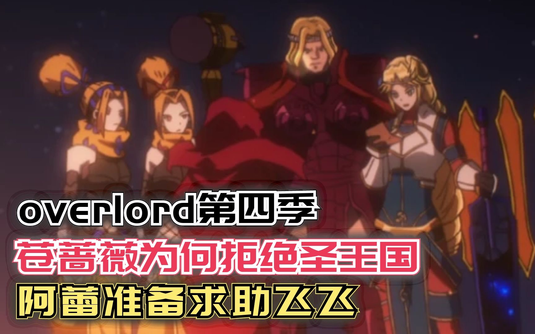 [图]苍蔷薇为何拒绝圣王国？阿蕾准备求助飞飞！【Overlord】第四季116