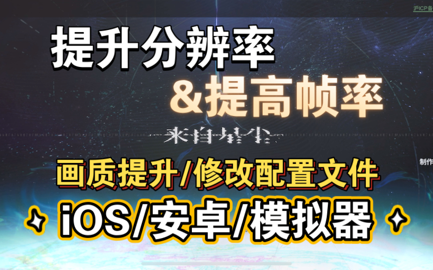 [图]【教程】来自星尘竟然可以通过改配置文件来提升分辨率和帧率？这才是真实画质实力吗