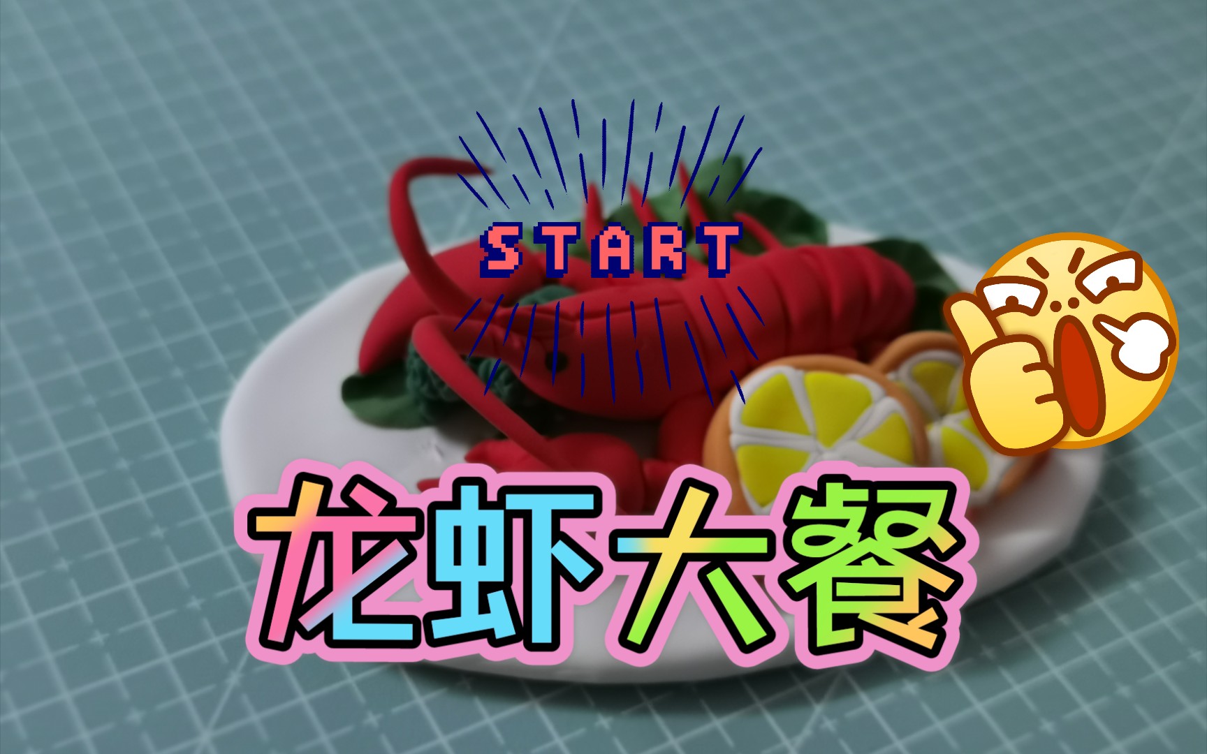 【超轻粘土】来份大龙虾