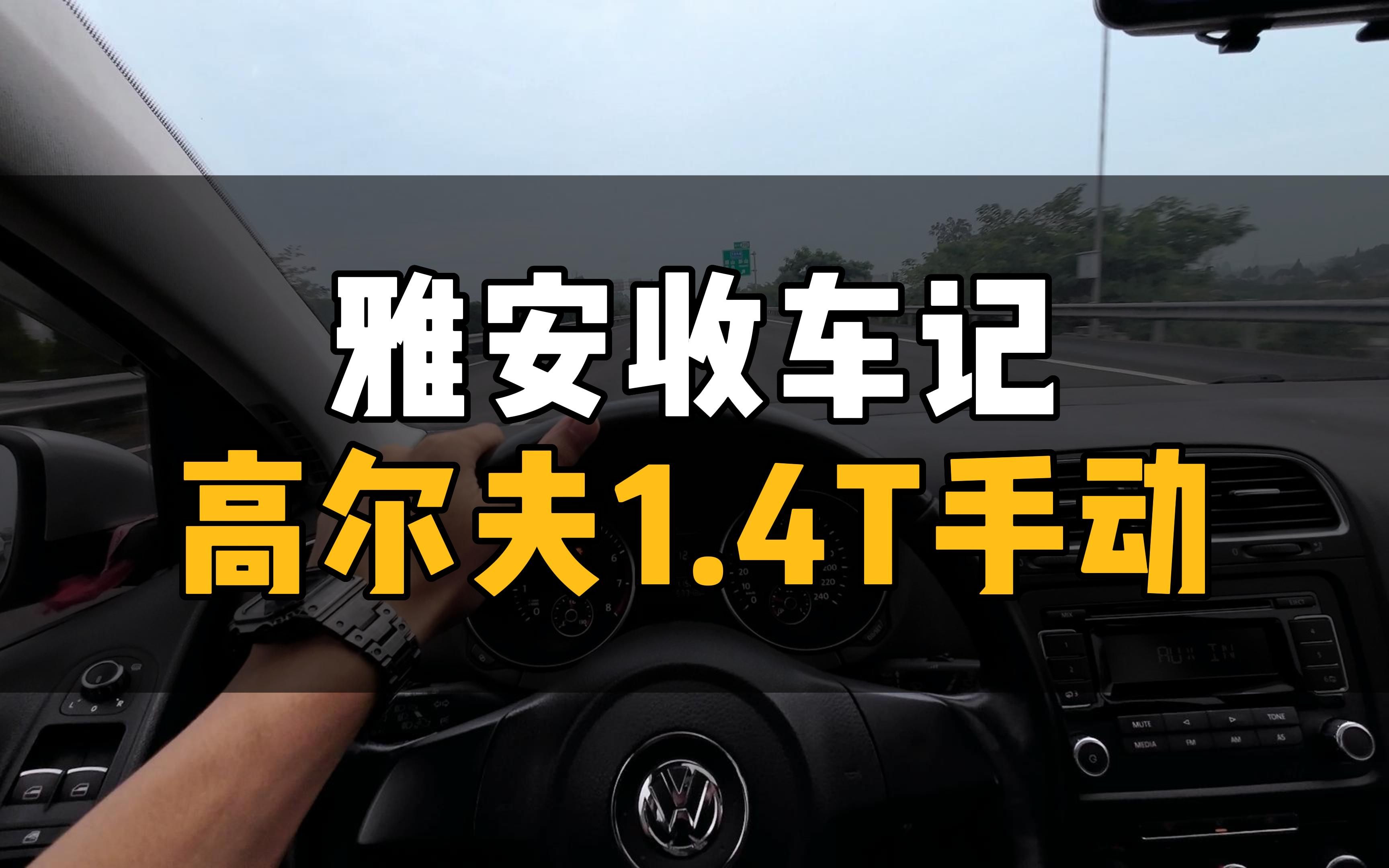 雅安收台高尔夫,12年的车龄,只有5万多公里哔哩哔哩bilibili