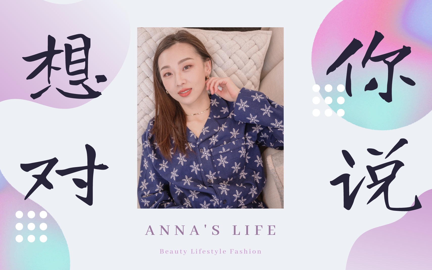 anna阿姨再见2020你好2021向你们表白