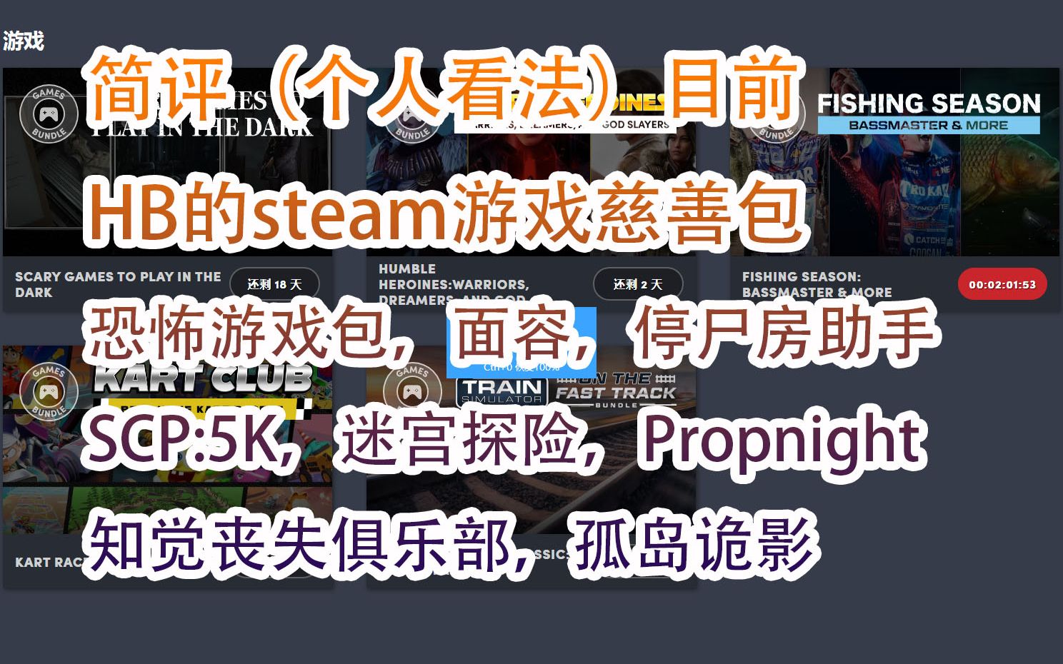 【游戏慈善包】目前HB的steam游戏包,恐怖游戏包,面容,停尸房助手,SCP:5K,迷宫探险,Propnight,知觉丧失俱乐部,孤岛诡影哔哩哔哩bilibili