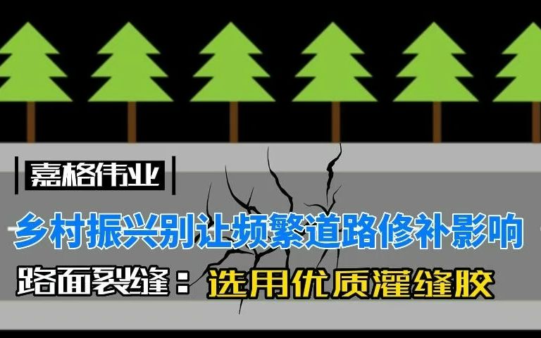 嘉格优质灌缝胶为乡村振兴助力哔哩哔哩bilibili