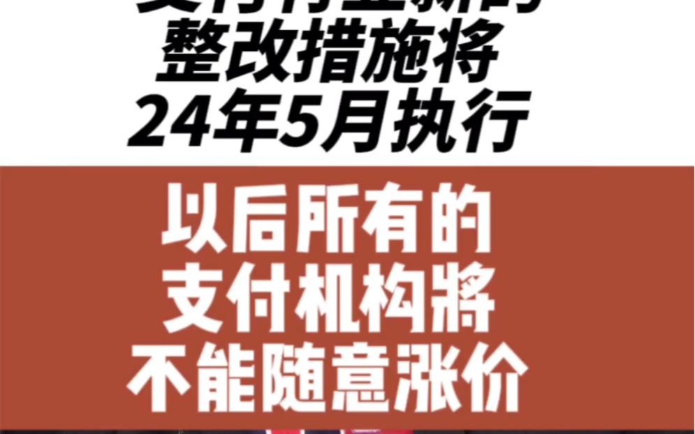 24年5月新規,所有的支付公司不得隨意亂漲價