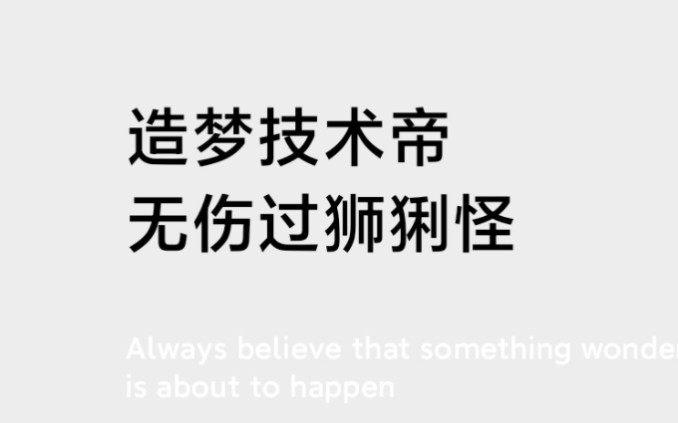 造梦技术帝 无伤过狮猁怪手机游戏热门视频