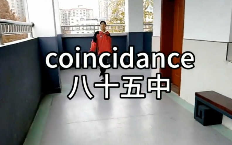 【西安第八十五中学|抖肩舞coincidence】女孩子也能挑大梁!哔哩哔哩bilibili